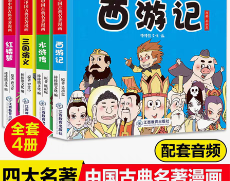 转卖漫画书中国古典名著西游记四大名著全套正...