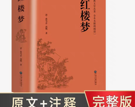 包邮精装红楼梦曹雪芹914页高中版高一必读...