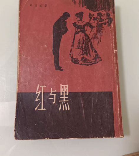 包邮红与黑 法  司汤达  上海译文出版社...