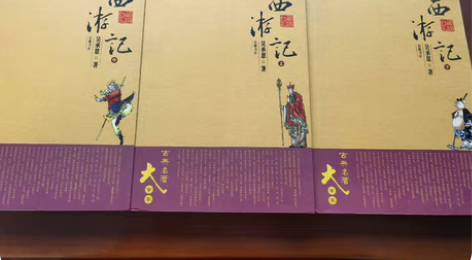 包邮《西游记》全新，多买了一套，大字版，岳...