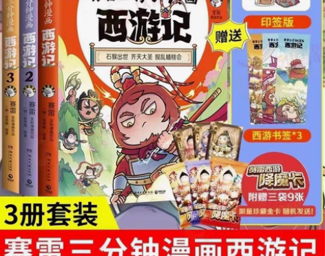 包邮赛雷三分钟漫画西游记123全3册 全彩...