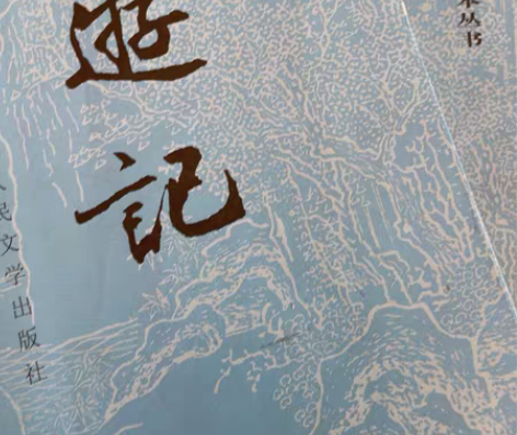 西游记 人民文学出版社 上下两本 感兴趣的...