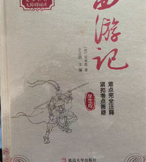 西游记无障碍阅读学生版 20块钱一本￥20