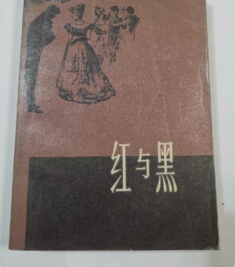 红与黑 罗玉君译 上海译文出版社出版社 ...