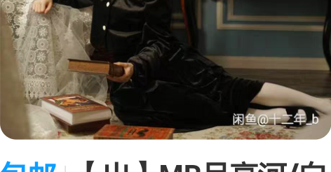 包邮【出】MR月亮河/白昼复古制衣社 白昼...