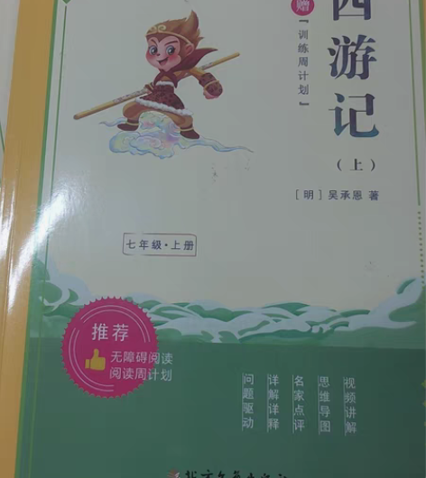 包邮《西游记》解析版（带思维导图）（几乎全...