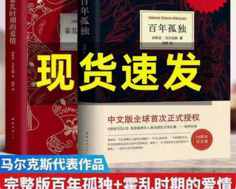 包邮精装硬壳全新正版百年孤独霍乱时期的爱情...