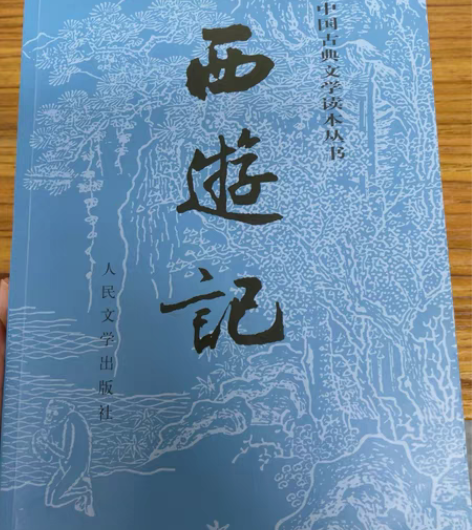 文学小说 西游记上下册 几乎全新 购买于亚...