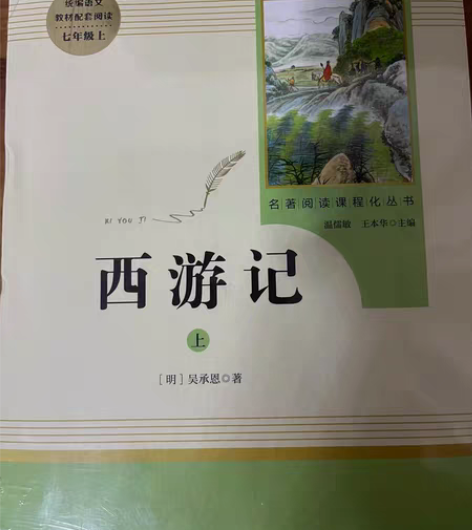 《西游记》正版上和下 全两本 七年级名著导...