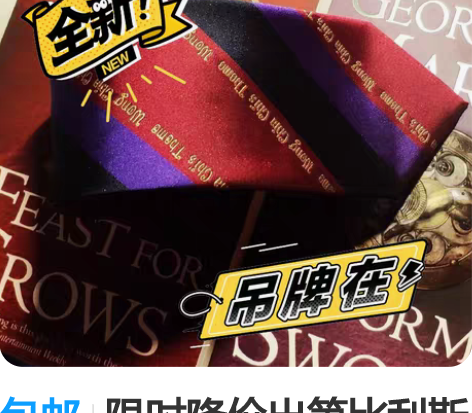 包邮限时降价出第比利斯的雨 杀手王佳芝领带...