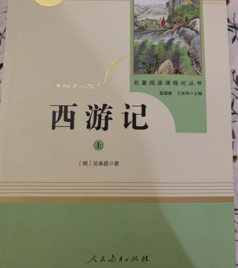 正版统编语文教材配套阅读人民教育出版社《西...