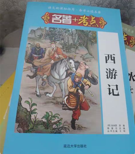 《西游记》 延边大学出版社￥18￥21.8