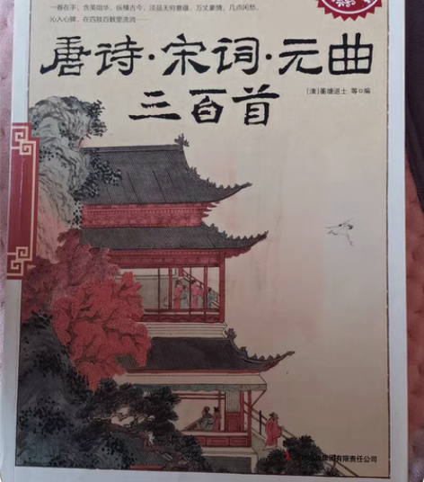 包邮唐诗三百首，全新。买多了 感兴趣的话点...