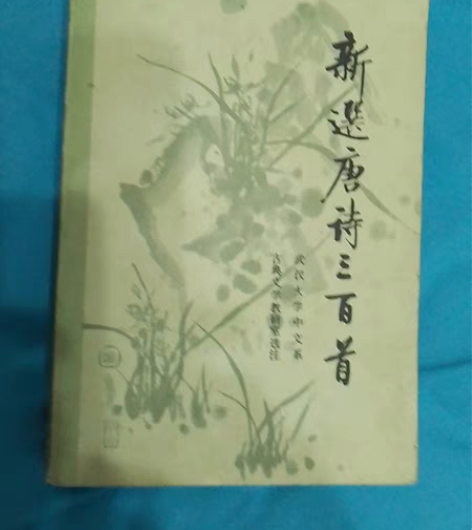 包邮新选唐诗三百首，一九八二年一版一印，漂...