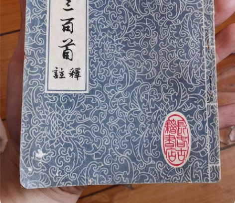 古籍老书,唐诗三百首注释。 感兴趣的话点“...