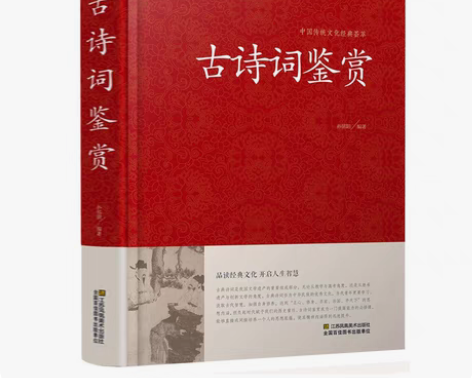 包邮正版 古诗词鉴赏 唐诗宋词元曲大全 诗...