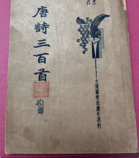 包邮民国23年版、唐诗三百首书本。有一点小...
