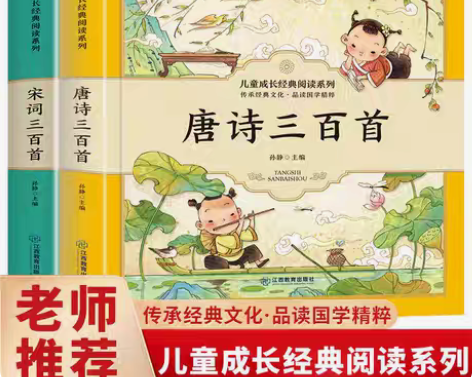 包邮唐诗三百首幼儿早教书 宋词300首全集...