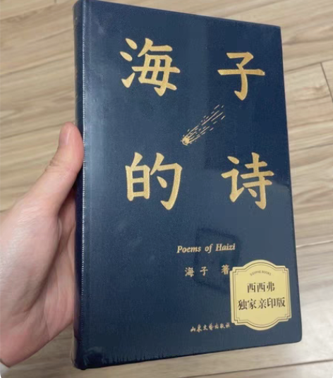 包邮正版全新塑封 海子的诗 西西弗独家亲印...