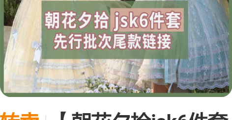 转卖【朝花夕拾jsk6件套尾款】原创正版l...