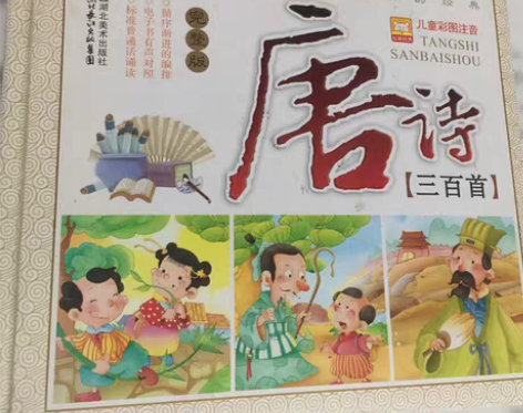包邮儿童唐诗三百首带图画和诗意 感兴趣的话...