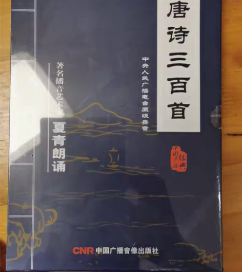 唐诗三百首，中央人民广播电台原版录音，夏青...