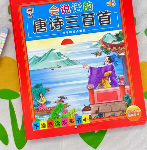 包邮会说话的唐诗三百首点读发声书幼儿早教正...