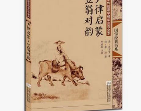转卖声律启蒙笠翁对韵第2版 车万育 中华传...