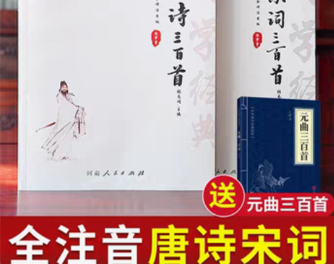 转卖满20元包邮【读书日价】【注音版唐诗宋...