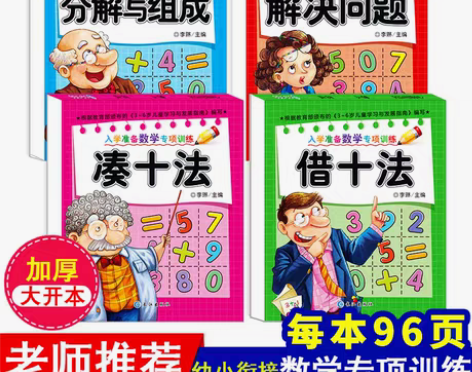 转卖幼小衔接一日一练教材书全套凑十法借十法...