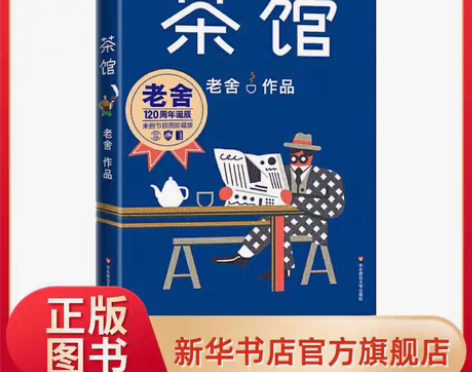 包邮有名作者老舍的茶馆，内含龙须沟，内部无...