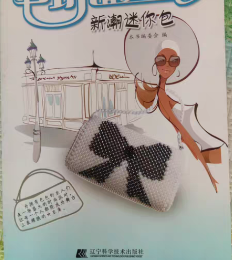 包邮串珠书手工书籍，新旧程度如图，实物拍摄...