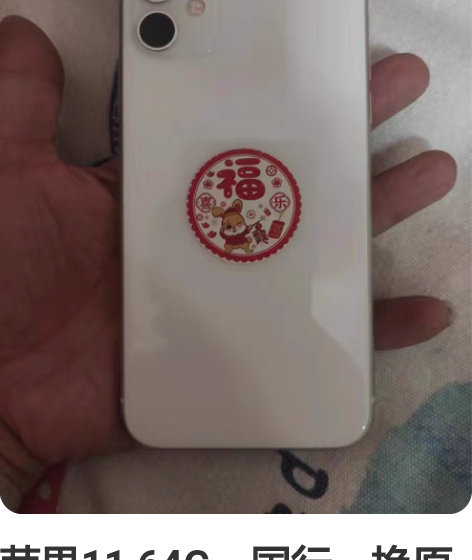 苹果11 64G，国行，换原装屏幕???轻...