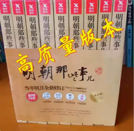 包邮明朝那些事儿全套9册增补版全集当年明月...