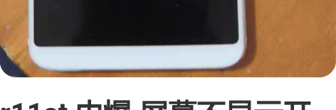 r11st 内爆 屏幕不显示开机正常特价货...