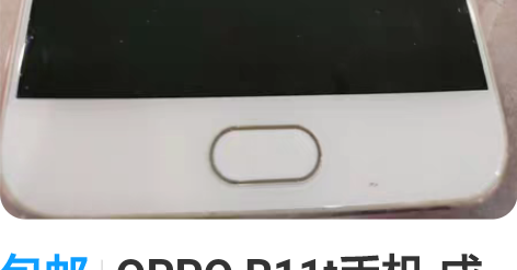 包邮OPPO R11t手机 成色不错，开机...