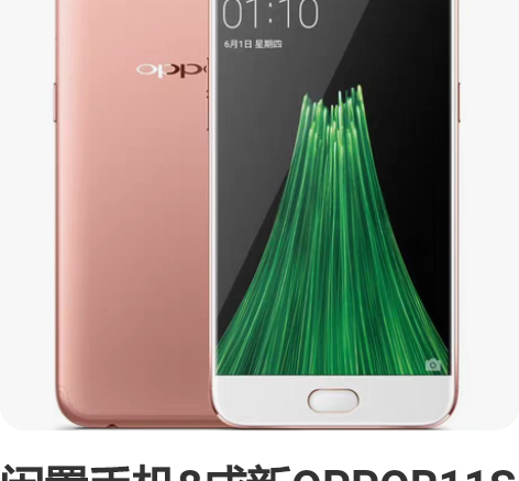 闲置手机8成新OPPOR11S全网通4G全...