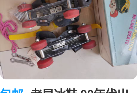包邮老旱冰鞋 90年代出品  有锈  无使...