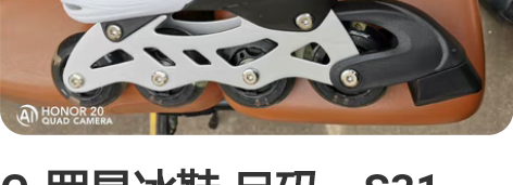 C-罗旱冰鞋 尺码:S31~34码 ,朋友...