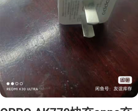 OPPO AK779快充oppo充电器r9...