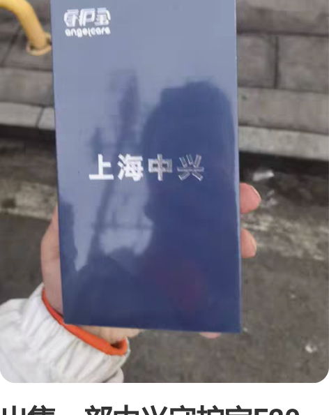 中兴手机,4G+128G,全新未拆封 感兴...