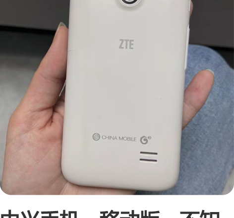 中兴手机，移动版，不知道型号不知道还能不能...