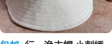 包邮行一渔夫帽 小刺绣百搭简约 带上显脸小...
