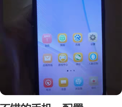 不错的手机，配置4+64G，看小说视频挺好...