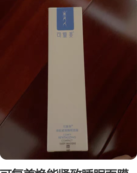 可复美焕能紧致睡眠面膜80g 保质期到20240309...