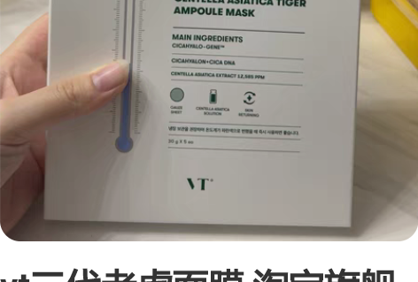 vt三代老虎面膜 淘宝旗舰店购入，全新未拆...