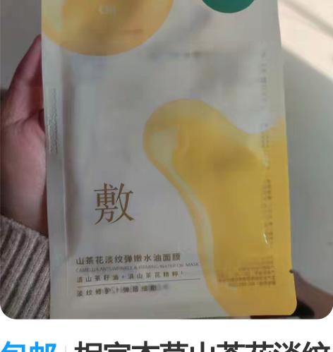 包邮相宜本草山茶花淡纹弹嫩面膜以油养肤水油...