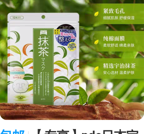 包邮【专享】pdc日本宇治抹茶贴片面膜20...