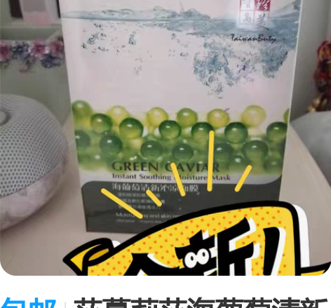 包邮莎蔓莉莎海葡萄清新面膜 全新 未拆封 ...