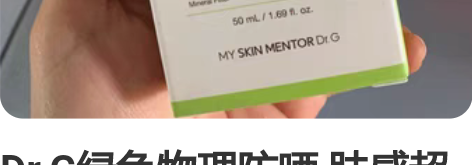 Dr.G绿色物理防晒 肤感超级好的防晒仓库...